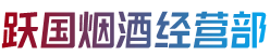 合肥市庐江跃国烟酒经营部