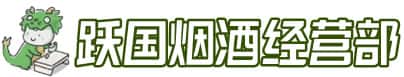 合肥市庐江洋酒回收:茅台酒,名酒,虫草,烟酒,老酒,合肥市庐江跃国烟酒经营部