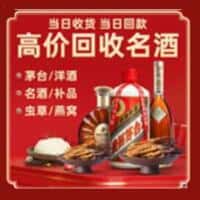 合肥市庐江洋酒回收:茅台酒,名酒,虫草,烟酒,老酒,合肥市庐江跃国烟酒经营部